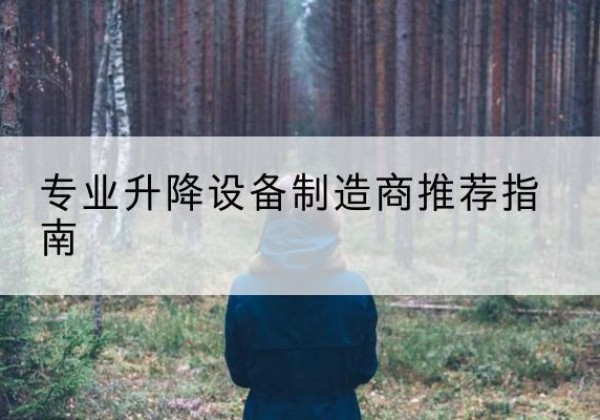 东乡电动剪叉升降平台厂家-专业升降设备制造商推荐指南