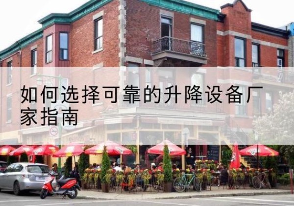 东乡电动升降机厂家-如何选择可靠的升降设备厂家指南